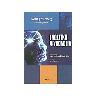 ΓΝΩΣΤΙΚΗ ΨΥΧΟΛΟΓΙΑ