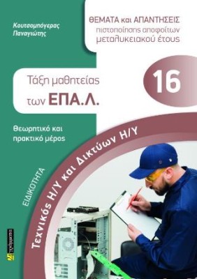 ΕΙΔΙΚΟΤΗΤΑ: ΤΕΧΝΙΚΟΣ Η/Υ ΚΑΙ ΔΙΚΤΥΩΝ Η/Υ- ΤΑΞΗ ΜΑΘΗΤΕΙΑΣ ΕΠΑΛ