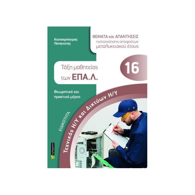 ΕΙΔΙΚΟΤΗΤΑ: ΤΕΧΝΙΚΟΣ Η/Υ ΚΑΙ ΔΙΚΤΥΩΝ Η/Υ- ΤΑΞΗ ΜΑΘΗΤΕΙΑΣ ΕΠΑΛ