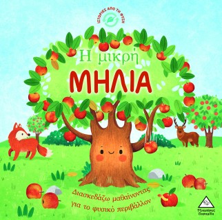 ΙΣΤΟΡΙΕΣ ΑΠΟ ΤΗ ΦΥΣΗ: Η ΜΙΚΡΗ ΜΗΛΙΑ