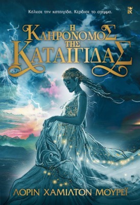Η ΚΛΗΡΟΝΟΜΟΣ ΤΗΣ ΚΑΤΑΙΓΙΔΑΣ