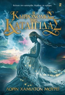Η ΚΛΗΡΟΝΟΜΟΣ ΤΗΣ ΚΑΤΑΙΓΙΔΑΣ