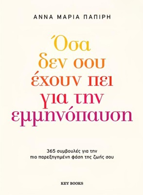 ΟΣΑ ΔΕΝ ΣΟΥ ΕΧΟΥΝ ΠΕΙ ΓΙΑ ΤΗΝ ΕΜΜΗΝΟΠΑΥΣΗ