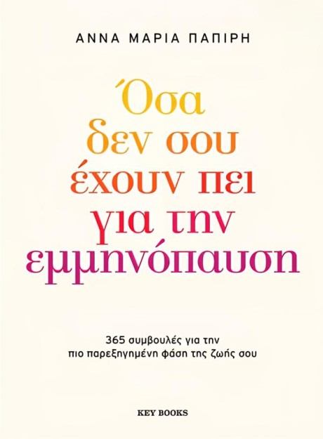 ΟΣΑ ΔΕΝ ΣΟΥ ΕΧΟΥΝ ΠΕΙ ΓΙΑ ΤΗΝ ΕΜΜΗΝΟΠΑΥΣΗ