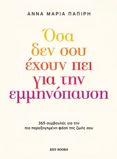 ΟΣΑ ΔΕΝ ΣΟΥ ΕΧΟΥΝ ΠΕΙ ΓΙΑ ΤΗΝ ΕΜΜΗΝΟΠΑΥΣΗ