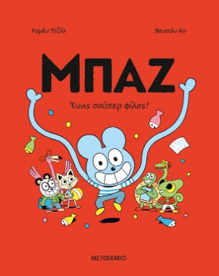 ΜΠΑΖ 2: ΕΝΑΣ ΣΟΥΠΕΡ ΦΙΛΟΣ! - ΚΟΜΙΚ