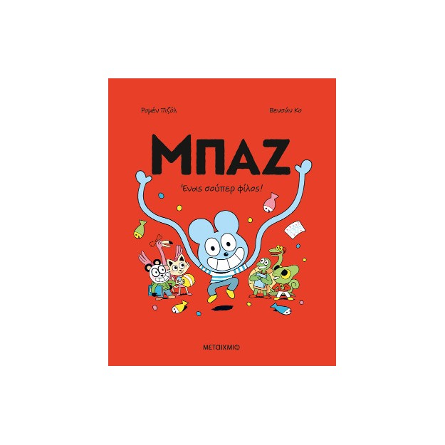 ΜΠΑΖ 2: ΕΝΑΣ ΣΟΥΠΕΡ ΦΙΛΟΣ! - ΚΟΜΙΚ