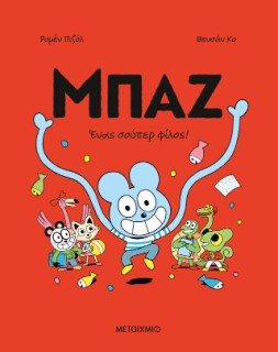 ΜΠΑΖ 2: ΕΝΑΣ ΣΟΥΠΕΡ ΦΙΛΟΣ! - ΚΟΜΙΚ