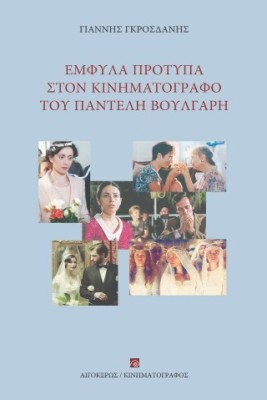 ΕΜΦΥΛΑ ΠΡΟΤΥΠΑ ΣΤΟΝ ΚΙΝΗΜΑΤΟΓΡΑΦΟ ΤΟΥ ΠΑΝΤΕΛΗ ΒΟΥΛΓΑΡΗ