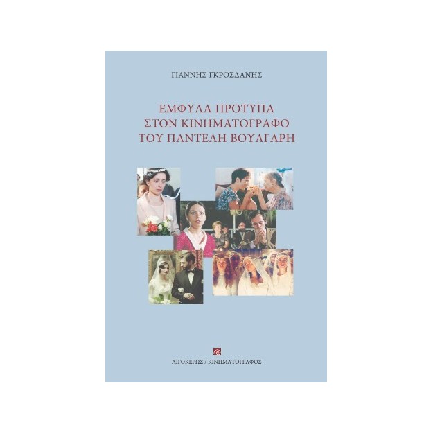 ΕΜΦΥΛΑ ΠΡΟΤΥΠΑ ΣΤΟΝ ΚΙΝΗΜΑΤΟΓΡΑΦΟ ΤΟΥ ΠΑΝΤΕΛΗ ΒΟΥΛΓΑΡΗ