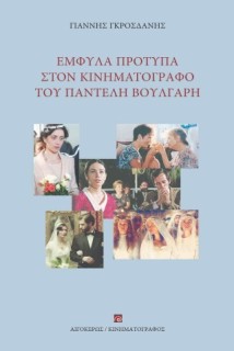 ΕΜΦΥΛΑ ΠΡΟΤΥΠΑ ΣΤΟΝ ΚΙΝΗΜΑΤΟΓΡΑΦΟ ΤΟΥ ΠΑΝΤΕΛΗ ΒΟΥΛΓΑΡΗ