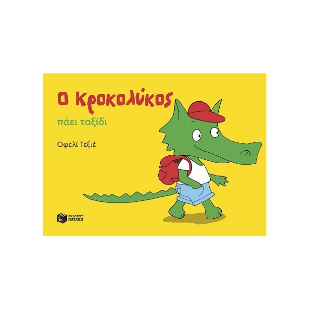 Ο ΚΡΟΚΟΛΥΚΟΣ ΠΑΕΙ ΤΑΞΙΔΙ