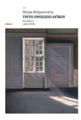 ΤΡΙΤΟ ΠΡΟΣΩΠΟ ΔΥΙΚΟΥ