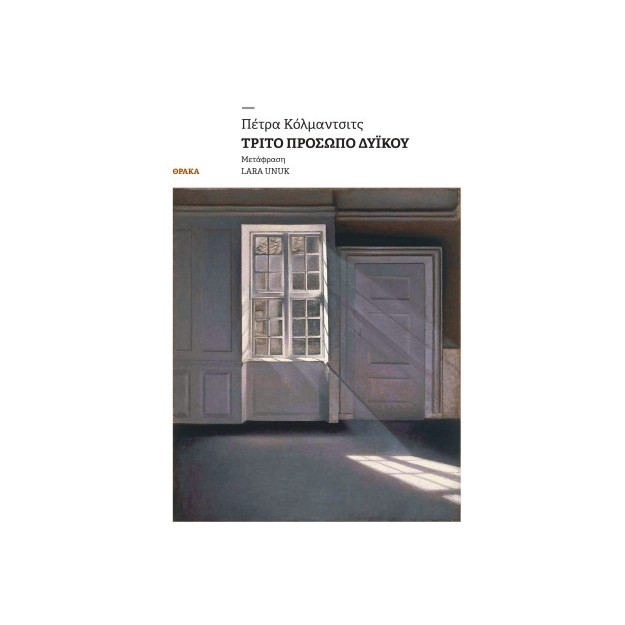 ΤΡΙΤΟ ΠΡΟΣΩΠΟ ΔΥΙΚΟΥ