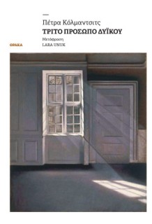 ΤΡΙΤΟ ΠΡΟΣΩΠΟ ΔΥΙΚΟΥ