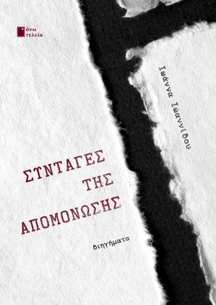 ΣΥΝΤΑΓΕΣ ΤΗΣ ΑΠΟΜΟΝΩΣΗΣ