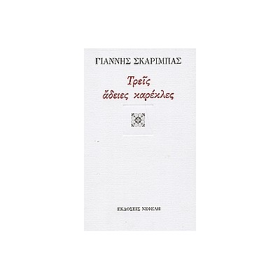 ΤΡΕΙΣ ΑΔΕΙΕΣ ΚΑΡΕΚΛΕΣ