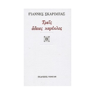 ΤΡΕΙΣ ΑΔΕΙΕΣ ΚΑΡΕΚΛΕΣ