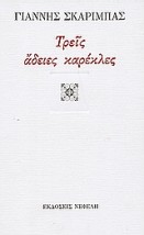 ΤΡΕΙΣ ΑΔΕΙΕΣ ΚΑΡΕΚΛΕΣ