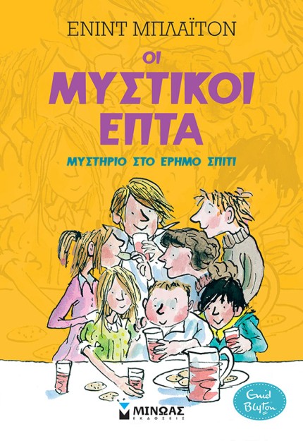 ΟΙ ΜΥΣΤΙΚΟΙ ΕΠΤΑ 1: ΜΥΣΤΗΡΙΟ ΣΤΟ ΕΡΗΜΟ ΣΠΙΤΙ