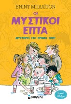 ΟΙ ΜΥΣΤΙΚΟΙ ΕΠΤΑ 1: ΜΥΣΤΗΡΙΟ ΣΤΟ ΕΡΗΜΟ ΣΠΙΤΙ