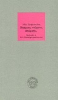 ΠΤΩΜΑΤΑ, ΠΤΩΜΑΤΑ, ΠΤΩΜΑΤΑ