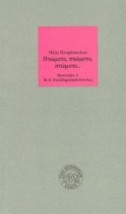 ΠΤΩΜΑΤΑ, ΠΤΩΜΑΤΑ, ΠΤΩΜΑΤΑ