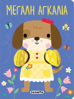 AΓΚΑΛΙΑΖΩ 1: ΜΕΓΑΛΗ ΑΓΚΑΛΙΑ