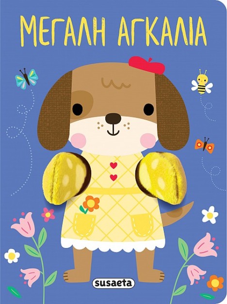 AΓΚΑΛΙΑΖΩ 1: ΜΕΓΑΛΗ ΑΓΚΑΛΙΑ