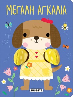 AΓΚΑΛΙΑΖΩ 1: ΜΕΓΑΛΗ ΑΓΚΑΛΙΑ