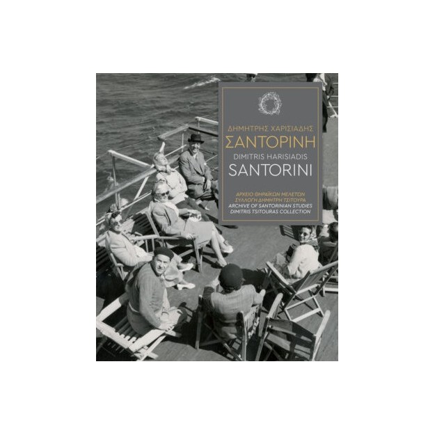 ΔΗΜΗΤΡΗΣ ΧΑΡΙΣΙΑΔΗΣ - ΣΑΝΤΟΡΙΝΗ