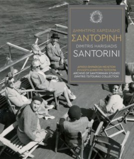 ΔΗΜΗΤΡΗΣ ΧΑΡΙΣΙΑΔΗΣ - ΣΑΝΤΟΡΙΝΗ