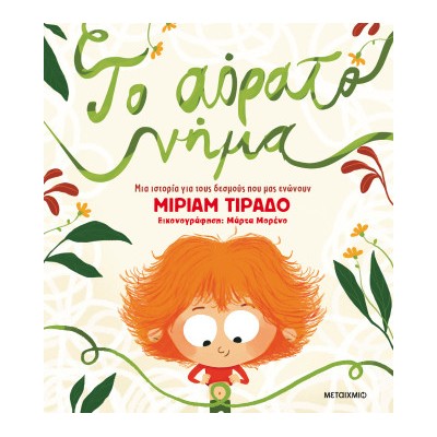 ΤΟ ΑΟΡΑΤΟ ΝΗΜΑ