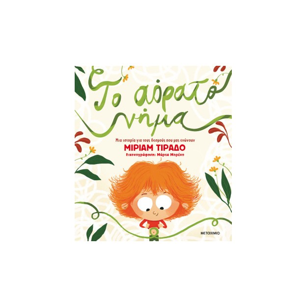 ΤΟ ΑΟΡΑΤΟ ΝΗΜΑ