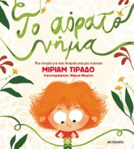 ΤΟ ΑΟΡΑΤΟ ΝΗΜΑ