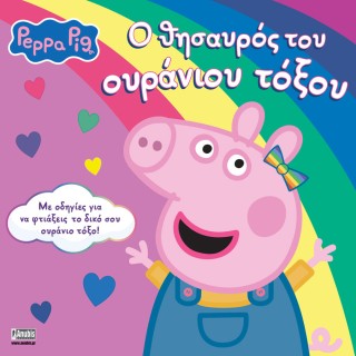 PEPPA PIG: Ο ΘΗΣΑΥΡΟΣ ΤΟΥ ΟΥΡΑΝΙΟΥ ΤΟΞΟΥ