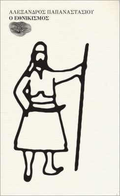 Ο ΕΘΝΙΚΙΣΜΟΣ