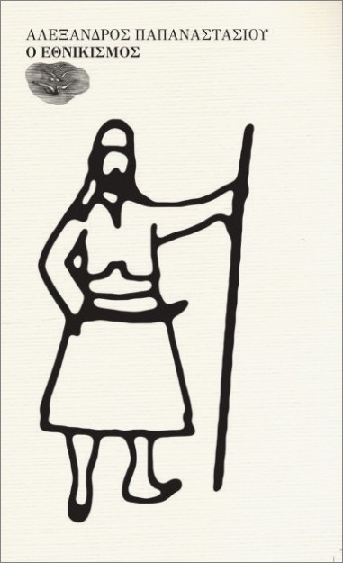 Ο ΕΘΝΙΚΙΣΜΟΣ