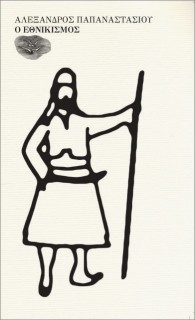 Ο ΕΘΝΙΚΙΣΜΟΣ