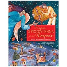 ΜΑΓΙΚΑ ΧΡΙΣΤΟΥΓΕΝΝΑ ΜΕ ΤΟΝ ΑΝΤΕΡΣΕΝ ΠΕΝΤΕ ΜΟΝΑΔΙΚΑ ΠΑΡΑΜΥΘΙΑ
