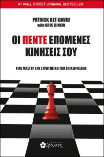 ΟΙ ΠΕΝΤΕ ΕΠΟΜΕΝΕΣ ΚΙΝΗΣΕΙΣ ΣΟΥ