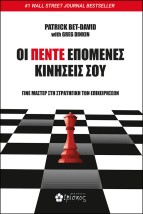 ΟΙ ΠΕΝΤΕ ΕΠΟΜΕΝΕΣ ΚΙΝΗΣΕΙΣ ΣΟΥ