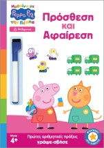 ΜΑΘΑΙΝΩ ΜΕ ΤΗΝ ΠΕΠΠΑ: ΠΡΟΣΘΕΣΗ ΚΑΙ ΑΦΑΙΡΕΣΗ