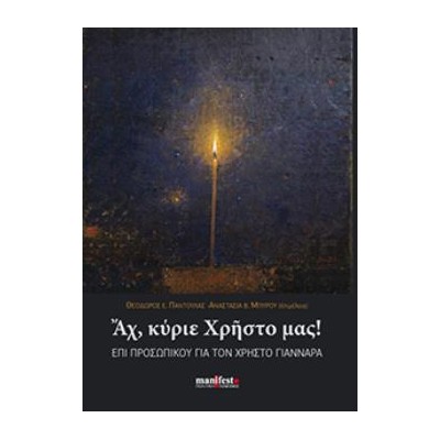 ΑΧ, ΚΥΡΙΕ ΧΡΗΣΤΟ ΜΑΣ!