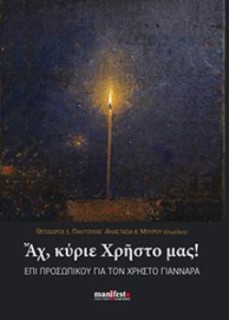 ΑΧ, ΚΥΡΙΕ ΧΡΗΣΤΟ ΜΑΣ!