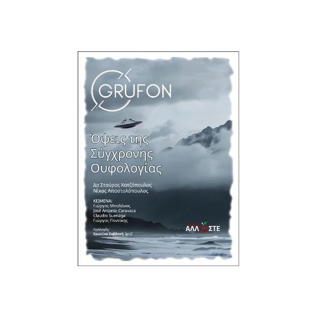ΟΨΕΙΣ ΤΗΣ ΣΥΓΧΡΟΝΗΣ ΟΥΦΟΛΟΓΙΑΣ GRUFON