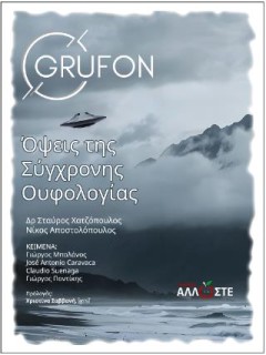 ΟΨΕΙΣ ΤΗΣ ΣΥΓΧΡΟΝΗΣ ΟΥΦΟΛΟΓΙΑΣ GRUFON