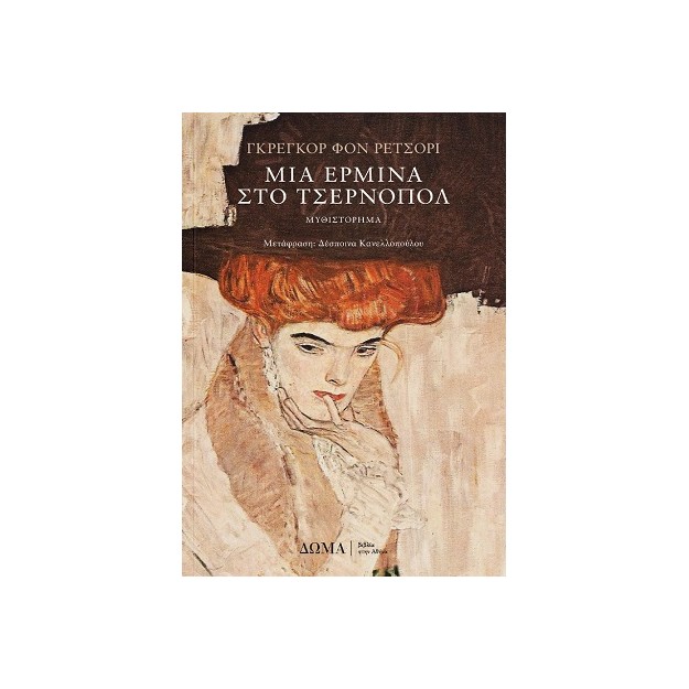 ΜΙΑ ΕΡΜΙΝΑ ΣΤΟ ΤΣΕΡΝΟΠΟΛ