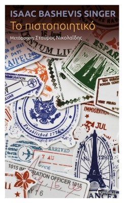 ΤΟ ΠΙΣΤΟΠΟΙΗΤΙΚΟ