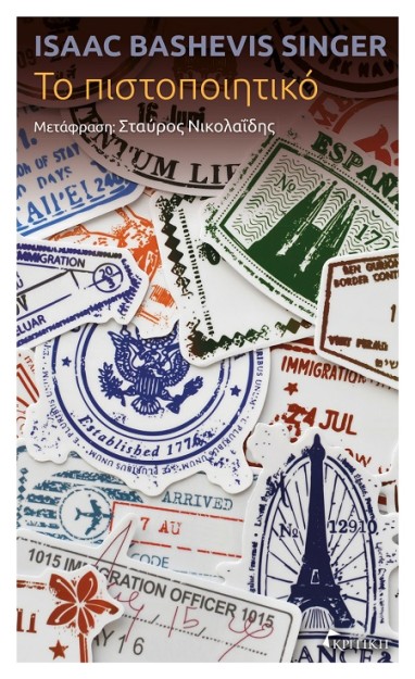 ΤΟ ΠΙΣΤΟΠΟΙΗΤΙΚΟ